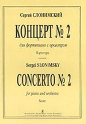 Издательство Композитор Санкт-Петербург Слонимский С. Концерт №2. Для фортепиано с оркестром. Партитура