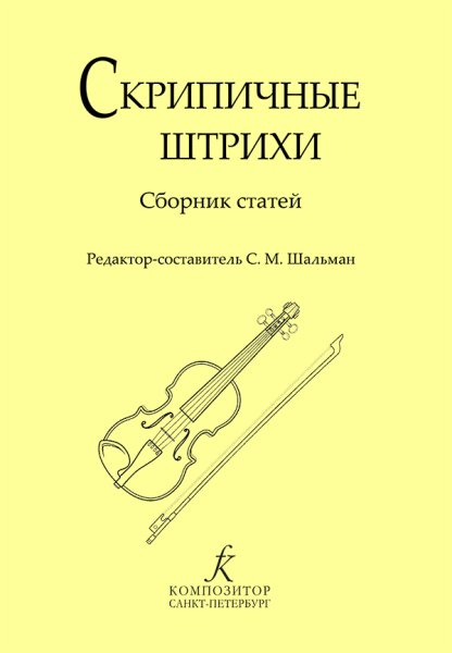 Издательство Композитор Санкт-Петербург Скрипичные штрихи. Сборник статей. Ред.-сост. Шальман С.