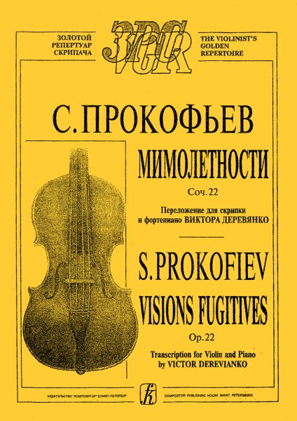 Издательство Композитор Санкт-Петербург Прокофьев C. Мимолетности. Для скрипки и фортепиано. Клавир и партия