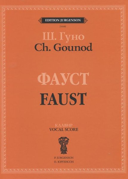 Издательство П. Юргенсон J0182 Гуно Ш. Фауст: Опера в четырех действиях с прологом. Клавир