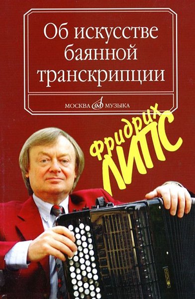 Издательство Музыка Москва 16799МИ Липс Ф.Р. Об искусстве баянной транскрипции. Теория и практика