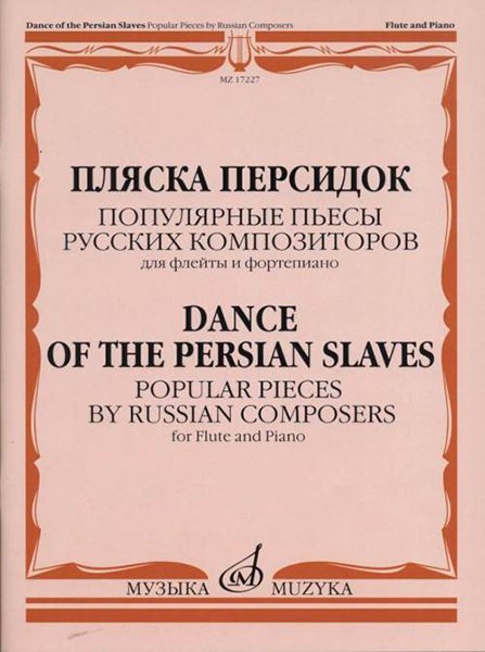 Издательство Музыка Москва 17227МИ Пляска персидок. Популярные пьесы русских композиторов. Для флейты и ф-но