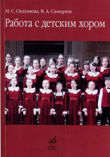 Издательство Музыка Москва 17341МИ Осеннева М.С.