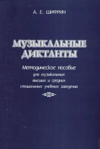 Издательство Союз художников Санкт-Петербург Шифрин А. Музыкальные диктанты