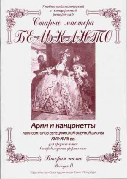 Издательство Союз художников Санкт-Петербург Сергеев Б. Старые мастера бельканто. 3 часть. Выпуск II