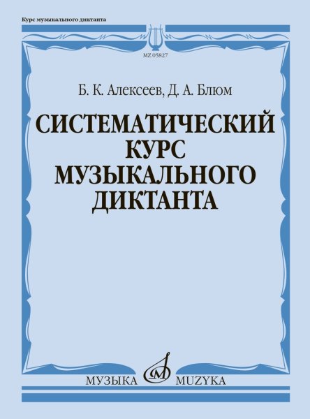 Издательство Музыка Москва 05827МИ Алексеев Б.