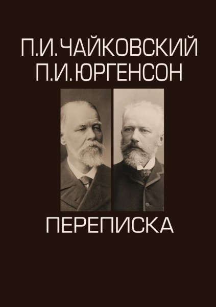 Издательство П. Юргенсон 101071ИЮ Чайковский П.И.