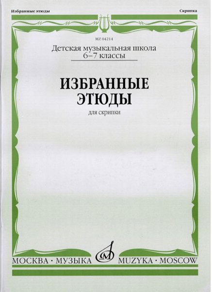 Издательство Музыка Москва 04214МИ Избранные этюды: Для скрипки. 6-7 классы ДМШ /Сост. К. Фортунатов