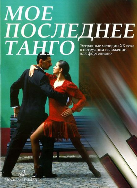 Издательство Музыка Москва 16788МИ Мое последнее танго: Эстрадные мелодии ХХ века в нетрудном изложении