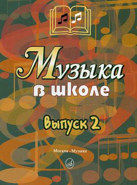 Издательство Музыка Москва 15899МИ Музыка в школе. Выпуск 2: Песни и хоры для учащихся средних кл.