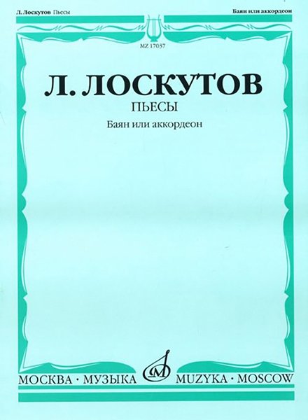 Издательство Музыка Москва 17037МИ Лоскутов Л. Пьесы. Баян или аккордеон