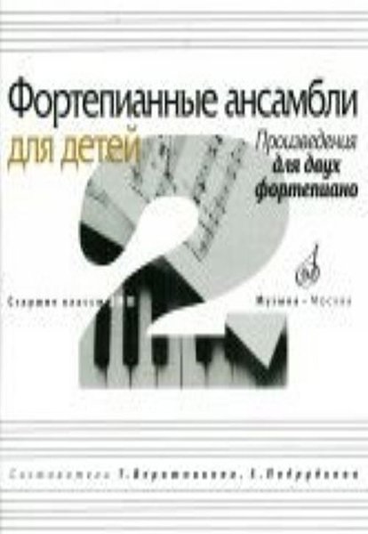 Издательство Музыка Москва 17109МИ Фортепианные ансамбли для детей. Произведения для 2 фортепиано. Ст.кл. ДМШ