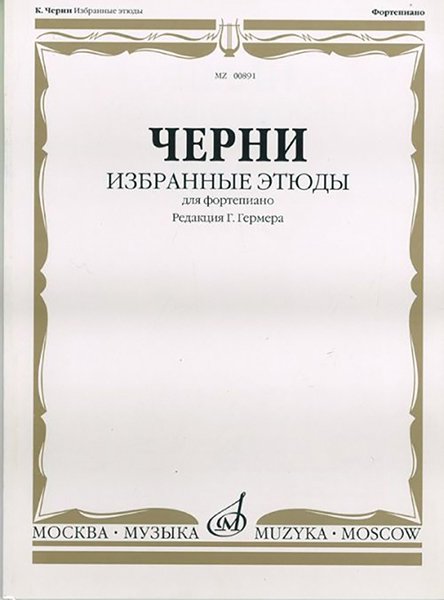 Издательство Музыка Москва 00891МИ Черни К. Избранные этюды. Для фортепиано. Ред. Г.Гермера