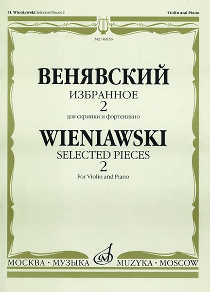 Издательство Музыка Москва 06856МИ Венявский Г. Избранное. Для скрипки и фортепиано. Выпуск 2