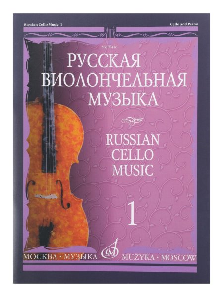 Издательство Музыка Москва 09416МИ Русская виолончельная музыка – 1. Для виолончели и фортепиано
