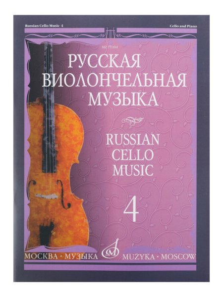Издательство Музыка Москва 11004МИ Русская виолончельная музыка — 4. Для виолончели и фортепиано