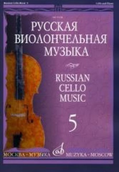 Издательство Музыка Москва 11508МИ Русская виолончельная музыка — 5. Для виолончели и фортепиано