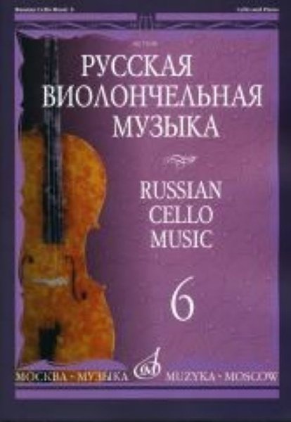 Издательство Музыка Москва 11698МИ Русская виолончельная музыка — 6. Для виолончели и фортепиано