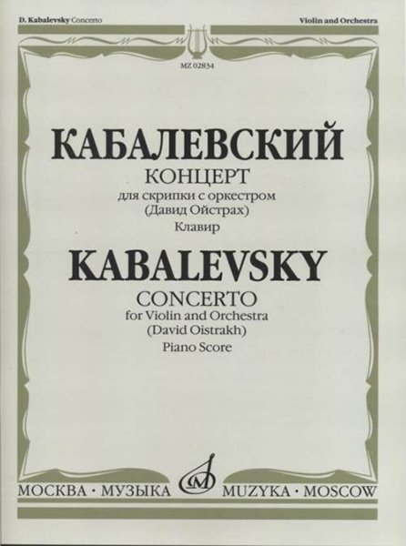 Издательство Музыка Москва 02834МИ Кабалевский Д.Б. Концерт для скрипки с оркестром. Ред. Д.Ойстраха
