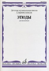 Издательство Музыка Москва 13963МИ Этюды для виолончели: Старшие классы ДМШ /сост. Бострем Г.