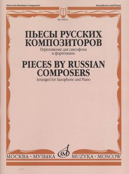Издательство Музыка Москва 30641МИ Пьесы русских композиторов / Перелож. для саксофона и фортепиано
