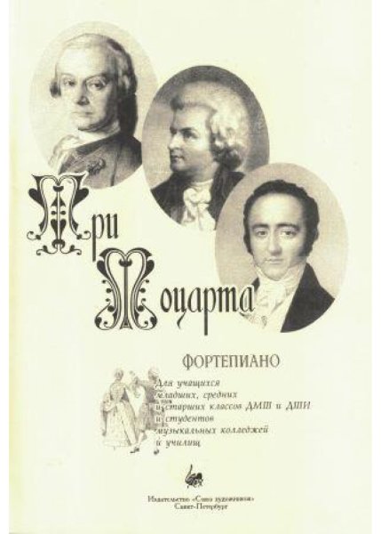 Издательство Союз художников Санкт-Петербург Веселова А. Три Моцарта