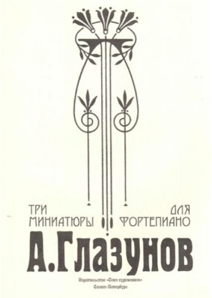 Издательство Союз художников Санкт-Петербург Глазунов А. Три миниатюры для фортепиано