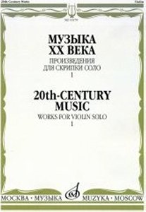 Издательство Музыка Москва 16179МИ Музыка ХХ века. Произведения для скрипки соло - 1/сост. Ямпольский Т.