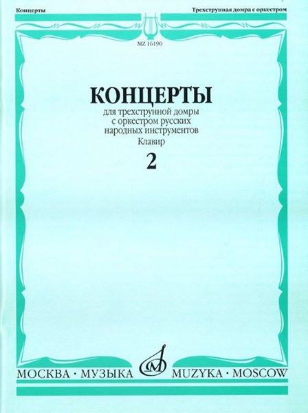 Издательство Музыка Москва 16190МИ Концерты. Для трехструнной домры. С орк. рус. народн инстр. Клавир. Вып. 2