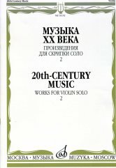 Издательство Музыка Москва 16192МИ Музыка ХХ века. Произведения для скрипки соло — 2/сост. Ямпольский Т.