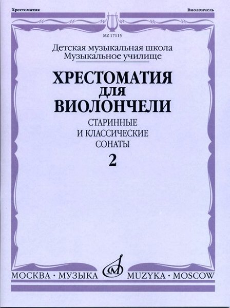 Издательство Музыка Москва 17115МИ Хрестоматия для виолончели. Старинные и классические сонаты. Ч. 2