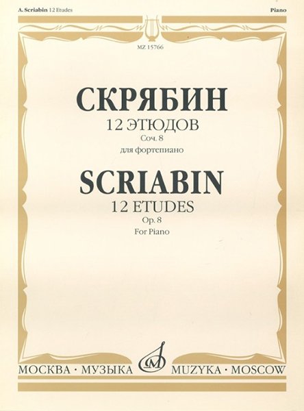 Издательство Музыка Москва 17619МИ Скрябин А.Н. 12 этюдов. Соч. 8. Для фортепиано