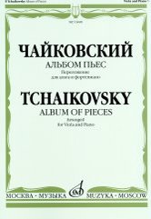 Издательство Музыка Москва 16448МИ Чайковский П. И. Альбом пьес. Переложение для альта и фортепиано