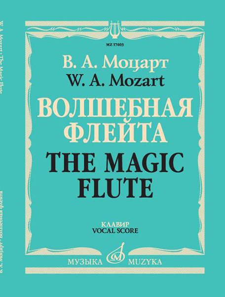 Издательство Музыка Москва 17403МИ Моцарт В.А. Волшебная флейта. Опера в двух действиях. Клавир