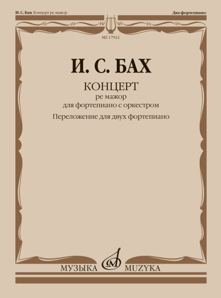 Издательство Музыка Москва 17922МИ Бах И.С. Концерт ре мажор для фортепиано с оркестром. Для 2 ф-но