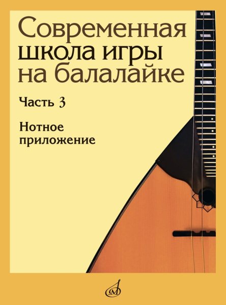 Издательство Музыка Москва 17902МИ Современная школа игры на балалайке. Часть 3. Нотное приложение