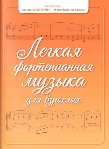 Издательство Феникс Ростов-на-Дону Барсукова С. Легкая фортепианная музыка для взрослых