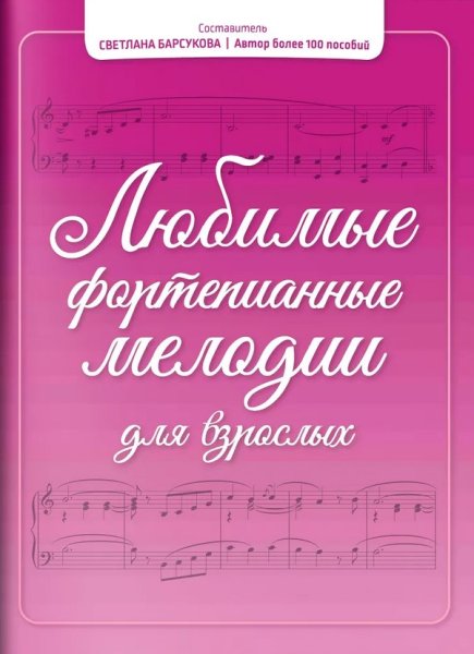 Издательство Феникс Ростов-на-Дону Барсукова С. Любимые фортепианные мелодии для взрослых