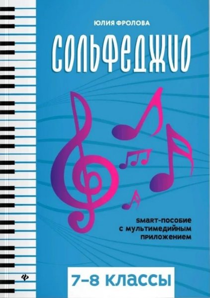 Издательство Феникс Ростов-на-Дону Фролова Ю. Сольфеджио: smart-пособие с мультимедийным приложением. 7-8 классы