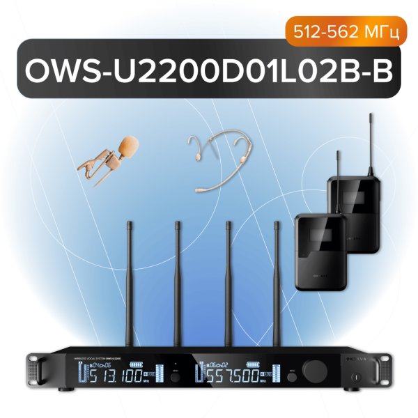 Октава OWS-U2200D01L02В-B Двухканальная радиосистема