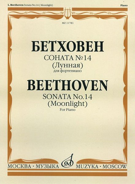 Издательство Музыка Москва 11781МИ Бетховен Л. Соната №14 (Лунная). Для фортепиано