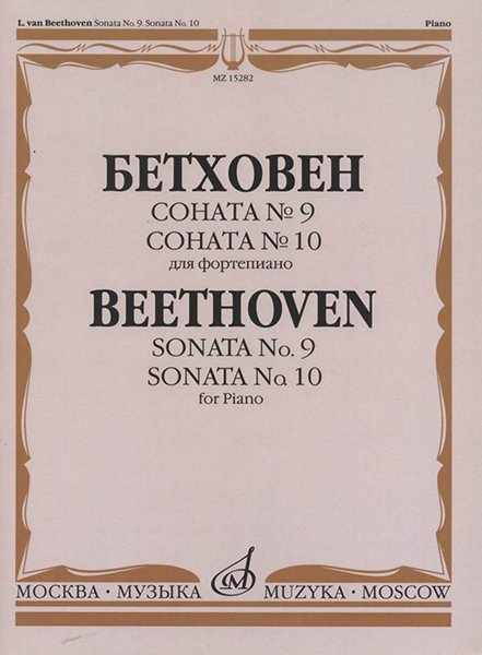 Издательство Музыка Москва 15282МИ Бетховен Л. Соната №9. Соната № 10. Для фортепиано