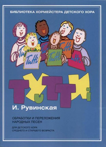 Издательство Музыка Москва 17446МИ Тутти. Обработки и переложения народных песен