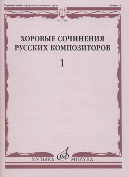 Издательство Музыка Москва 17353МИ Хоровые сочинения русских композиторов. Выпуск 1