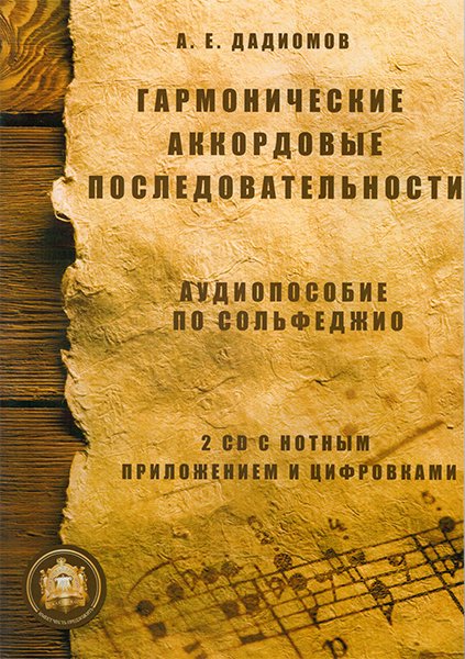 Издательский дом В.Катанского 5-94388-030-5 Гармонические аккордовые последовательности + 2 CD