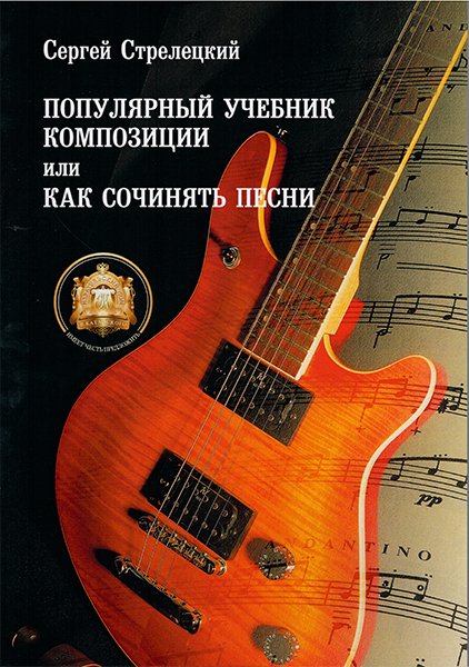 Издательский дом В.Катанского 5-94388-049-6 Популярный учебник композиции или Как сочинять песни