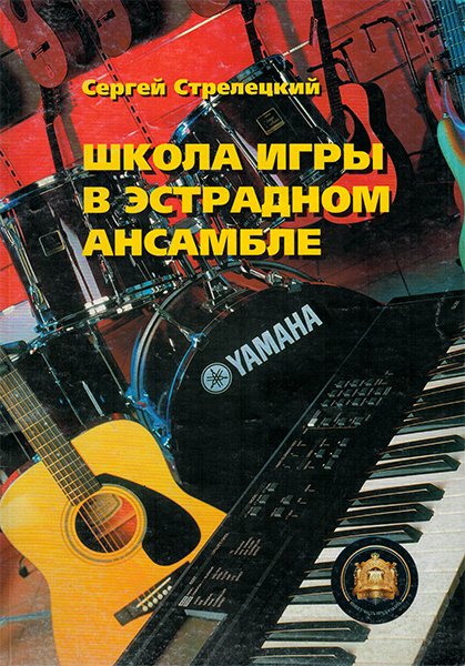 Издательский дом В.Катанского 5-94388-050-6 Школа игры в эстрадном ансамбле