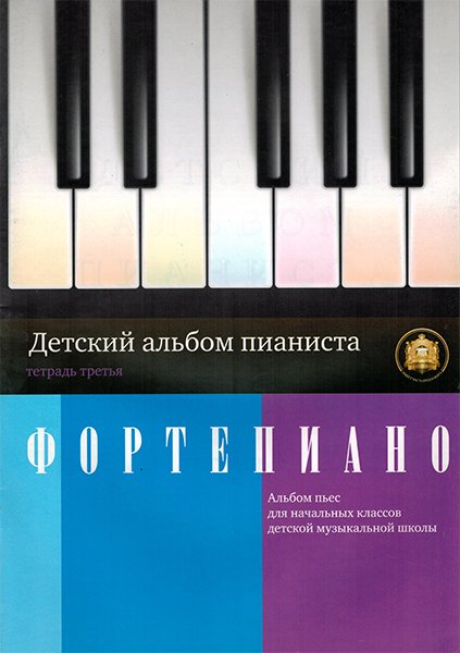 Издательский дом В.Катанского 5-94388-044-5 Детский альбом пианиста. Альбом пьес. Тетрадь 3