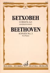 Издательство Музыка Москва 15679МИ Бетховен Л. Соната № 3 для фортепиано