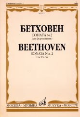Издательство Музыка Москва 15717МИ Бетховен Л. Соната № 2 для фортепиано